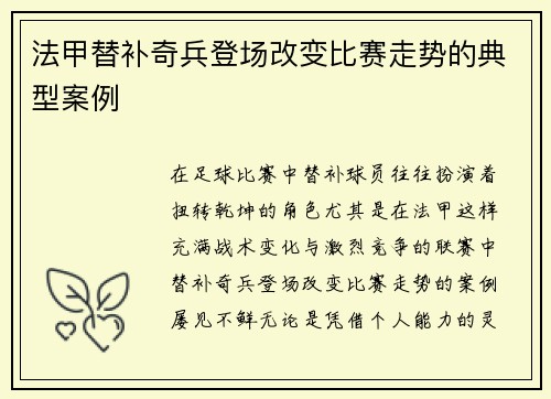 法甲替补奇兵登场改变比赛走势的典型案例