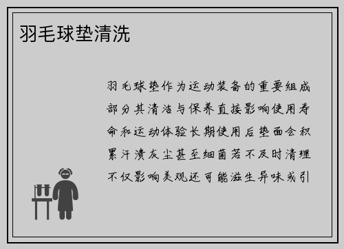 羽毛球垫清洗