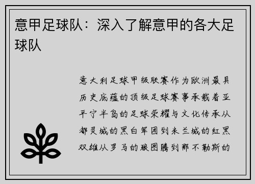意甲足球队：深入了解意甲的各大足球队