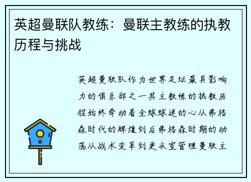 英超曼联队教练：曼联主教练的执教历程与挑战