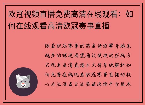 欧冠视频直播免费高清在线观看：如何在线观看高清欧冠赛事直播