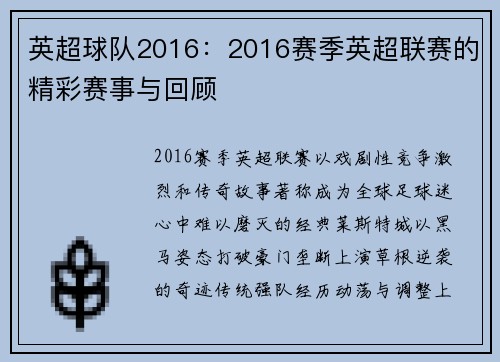 英超球队2016：2016赛季英超联赛的精彩赛事与回顾