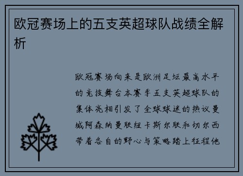 欧冠赛场上的五支英超球队战绩全解析