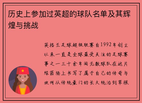 历史上参加过英超的球队名单及其辉煌与挑战