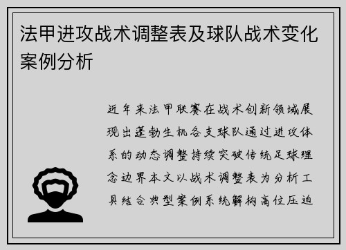 法甲进攻战术调整表及球队战术变化案例分析