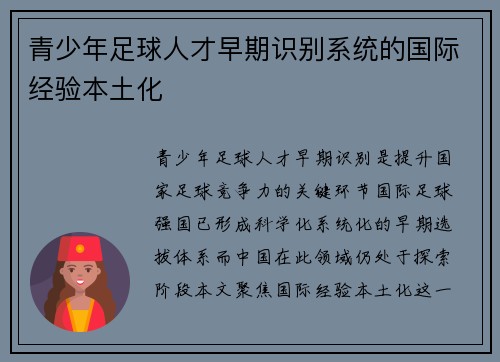 青少年足球人才早期识别系统的国际经验本土化
