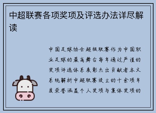 中超联赛各项奖项及评选办法详尽解读