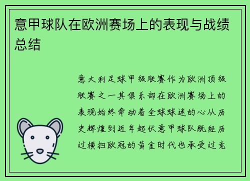 意甲球队在欧洲赛场上的表现与战绩总结