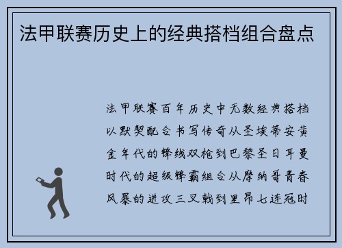 法甲联赛历史上的经典搭档组合盘点