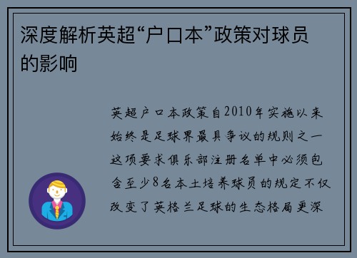 深度解析英超“户口本”政策对球员的影响