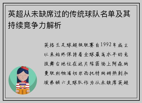 英超从未缺席过的传统球队名单及其持续竞争力解析