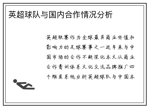 英超球队与国内合作情况分析