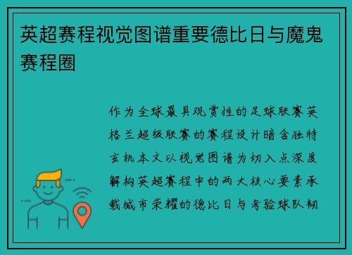 英超赛程视觉图谱重要德比日与魔鬼赛程圈