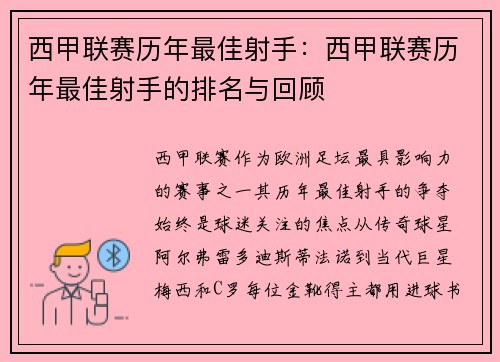 西甲联赛历年最佳射手：西甲联赛历年最佳射手的排名与回顾