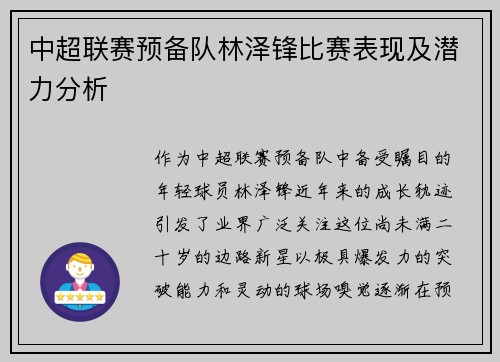 中超联赛预备队林泽锋比赛表现及潜力分析