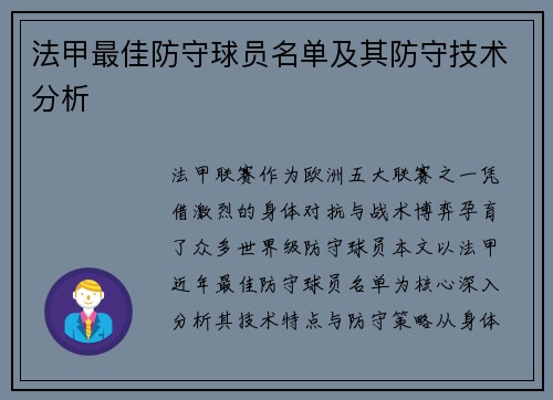 法甲最佳防守球员名单及其防守技术分析