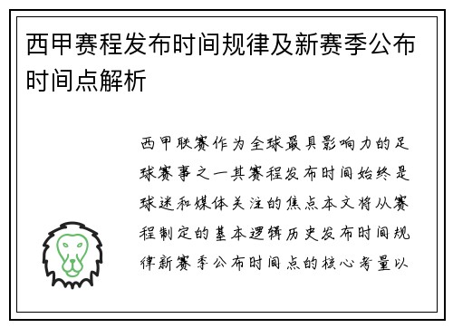 西甲赛程发布时间规律及新赛季公布时间点解析