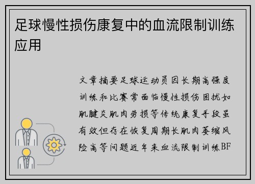 足球慢性损伤康复中的血流限制训练应用