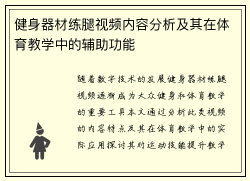 健身器材练腿视频内容分析及其在体育教学中的辅助功能
