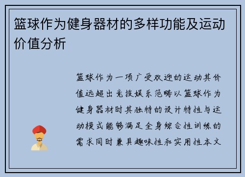 篮球作为健身器材的多样功能及运动价值分析