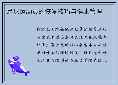 足球运动员的恢复技巧与健康管理