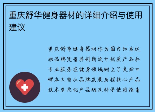 重庆舒华健身器材的详细介绍与使用建议