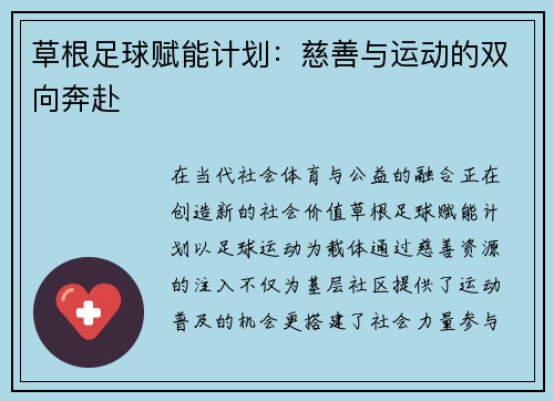 草根足球赋能计划：慈善与运动的双向奔赴