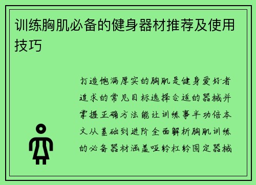 训练胸肌必备的健身器材推荐及使用技巧