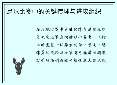 足球比赛中的关键传球与进攻组织