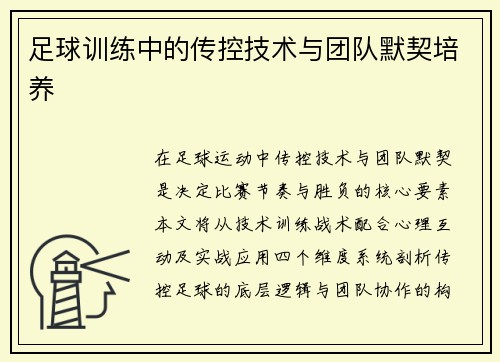 足球训练中的传控技术与团队默契培养