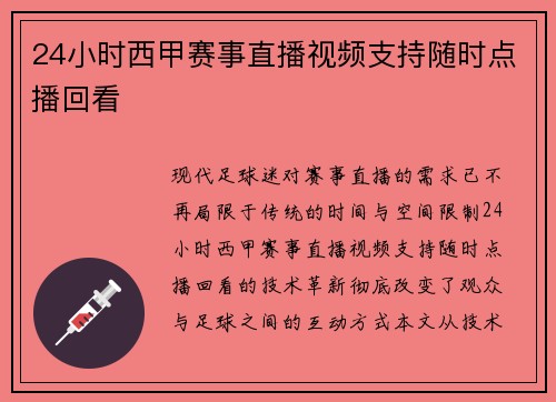 24小时西甲赛事直播视频支持随时点播回看