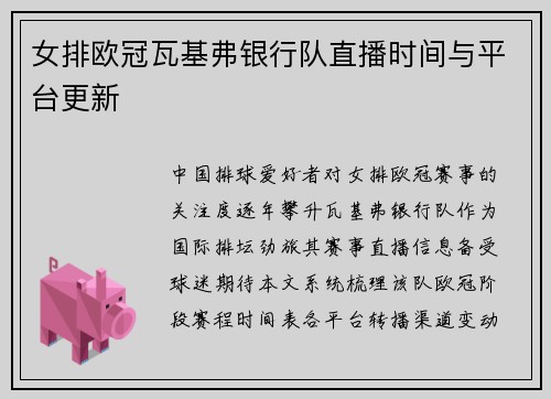 女排欧冠瓦基弗银行队直播时间与平台更新