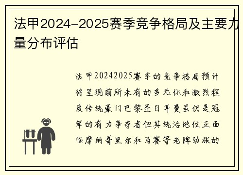 法甲2024-2025赛季竞争格局及主要力量分布评估