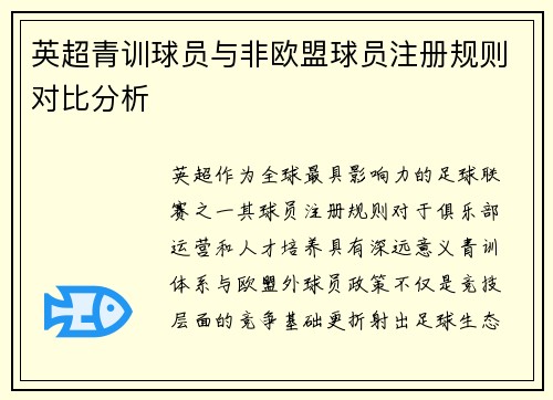 英超青训球员与非欧盟球员注册规则对比分析