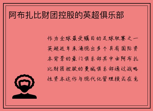 阿布扎比财团控股的英超俱乐部