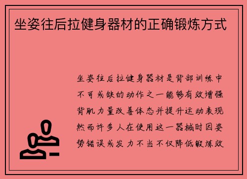 坐姿往后拉健身器材的正确锻炼方式