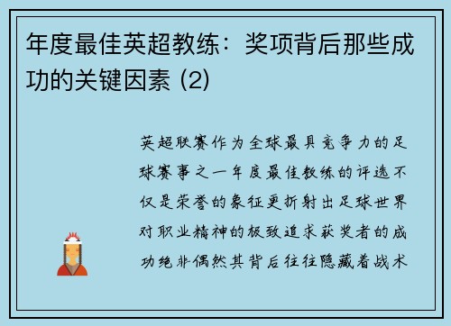 年度最佳英超教练：奖项背后那些成功的关键因素 (2)