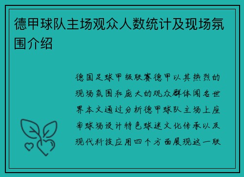 德甲球队主场观众人数统计及现场氛围介绍