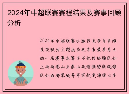 2024年中超联赛赛程结果及赛事回顾分析
