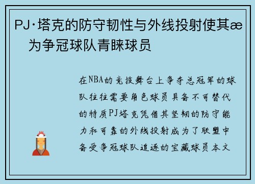 PJ·塔克的防守韧性与外线投射使其成为争冠球队青睐球员