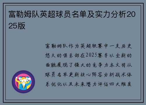 富勒姆队英超球员名单及实力分析2025版