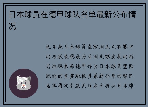日本球员在德甲球队名单最新公布情况