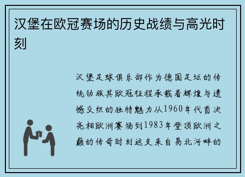 汉堡在欧冠赛场的历史战绩与高光时刻