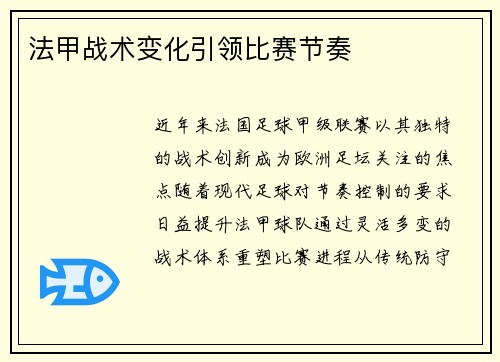法甲战术变化引领比赛节奏