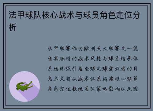 法甲球队核心战术与球员角色定位分析