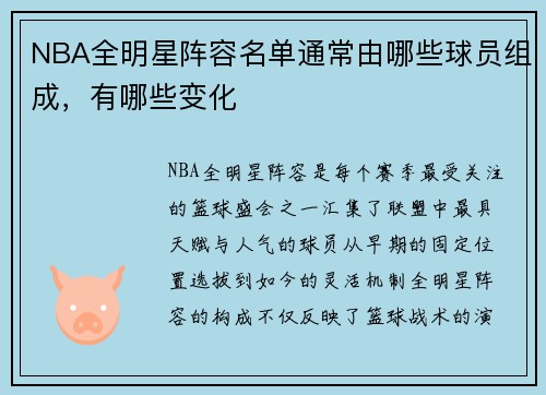 NBA全明星阵容名单通常由哪些球员组成，有哪些变化