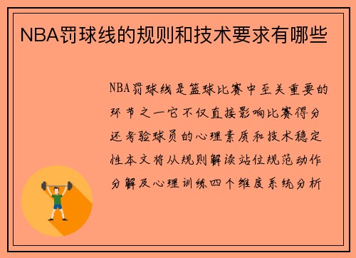 NBA罚球线的规则和技术要求有哪些