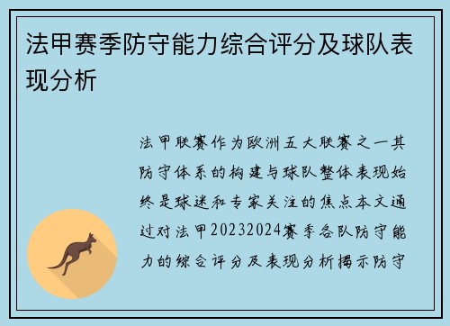 法甲赛季防守能力综合评分及球队表现分析