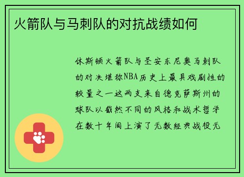 火箭队与马刺队的对抗战绩如何