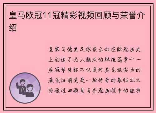 皇马欧冠11冠精彩视频回顾与荣誉介绍
